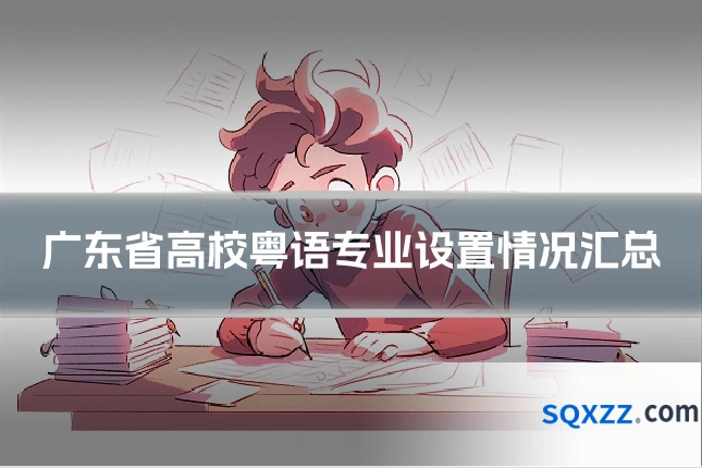 广东省高校粤语专业设置情况汇总