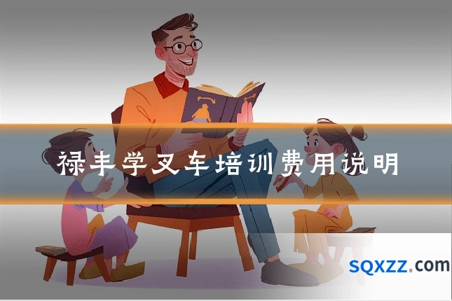 禄丰学叉车培训费用说明