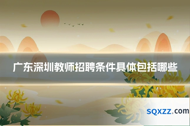 广东深圳教师招聘条件具体包括哪些
