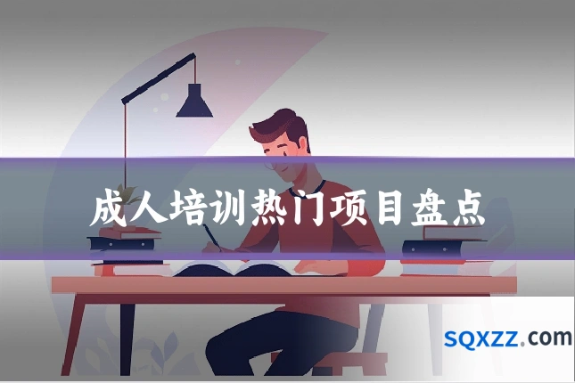 成人培训热门项目盘点