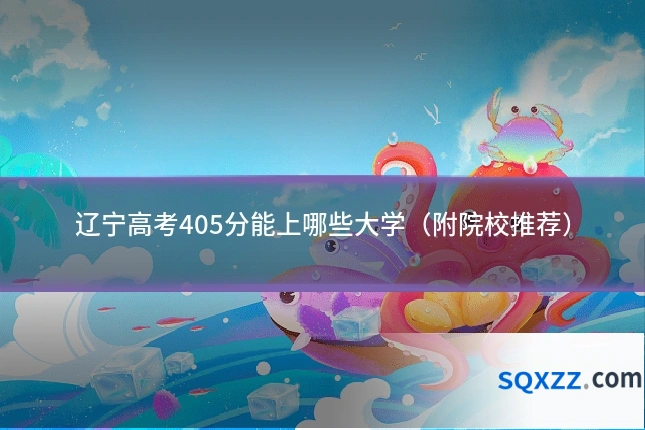 辽宁高考405分能上哪些大学（附院校推荐）