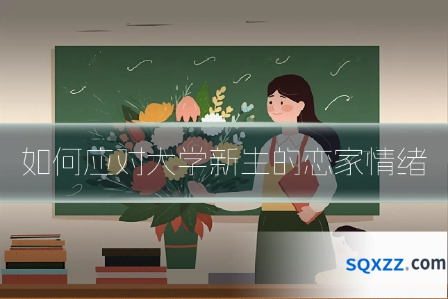如何应对大学新生的恋家情绪