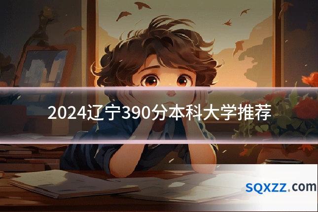 2024辽宁390分本科大学推荐