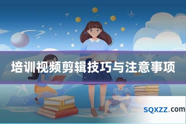 培训视频剪辑技巧与注意事项