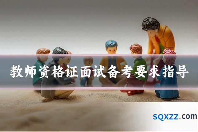 教师资格证面试备考要求指导