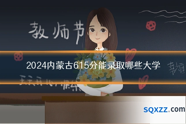 2024内蒙古615分能录取哪些大学