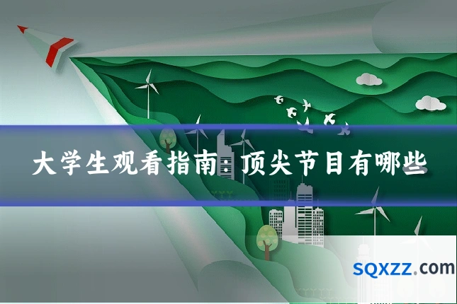 大学生观看指南:顶尖节目有哪些