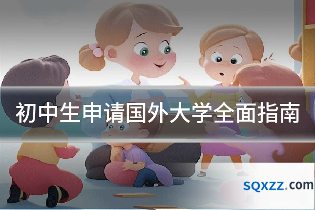 初中生申请国外大学全面指南