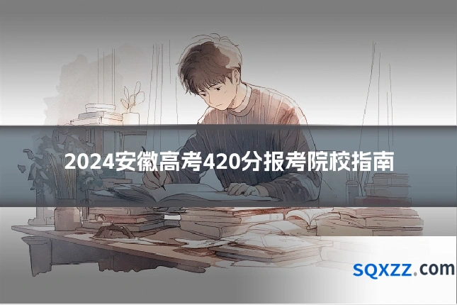 2024安徽高考420分报考院校指南