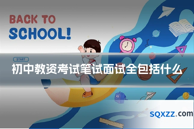 初中教资考试笔试面试全包括什么
