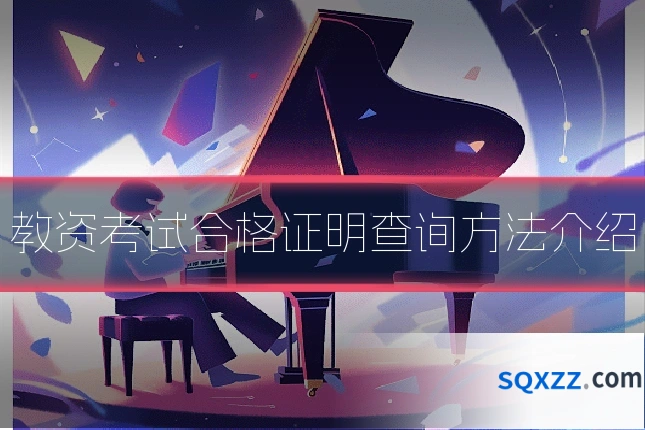 教资考试合格证明查询方法介绍