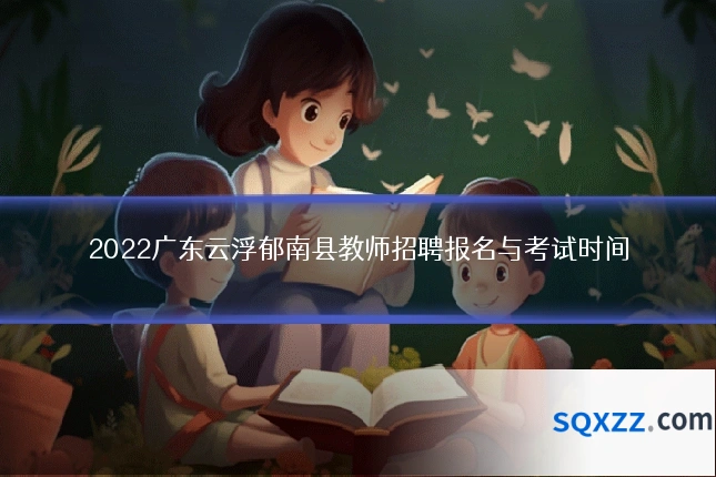 2022广东云浮郁南县教师招聘报名与考试时间
