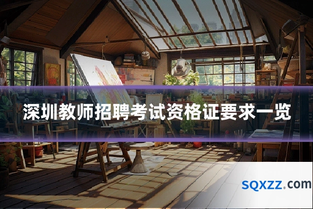 深圳教师招聘考试资格证要求一览
