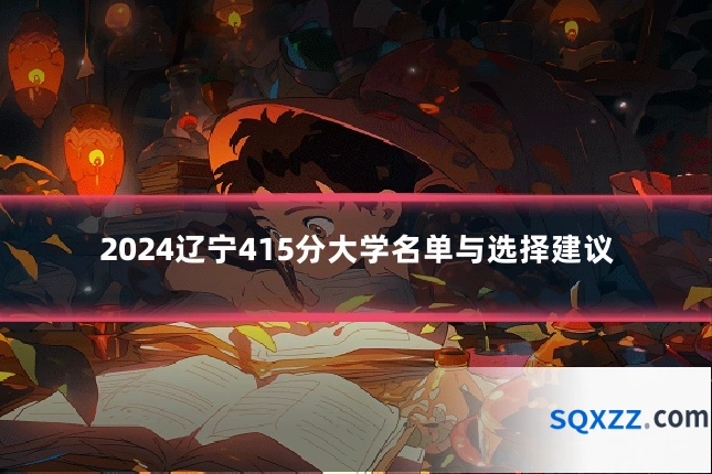 2024辽宁415分大学名单与选择建议