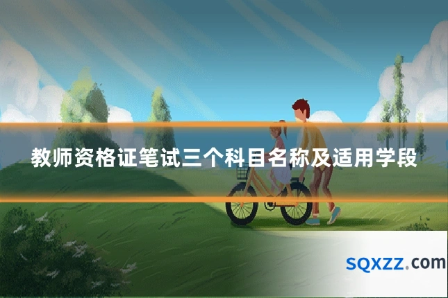 教师资格证笔试三个科目名称及适用学段