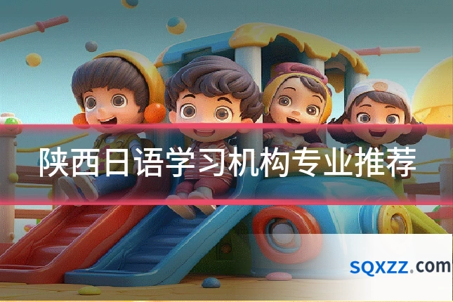 陕西日语学习机构专业推荐