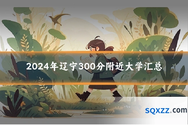 2024年辽宁300分附近大学汇总