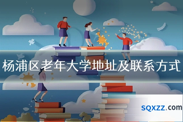 杨浦区老年大学地址及联系方式