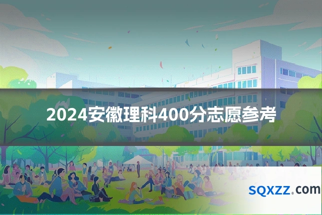 2024安徽理科400分志愿参考