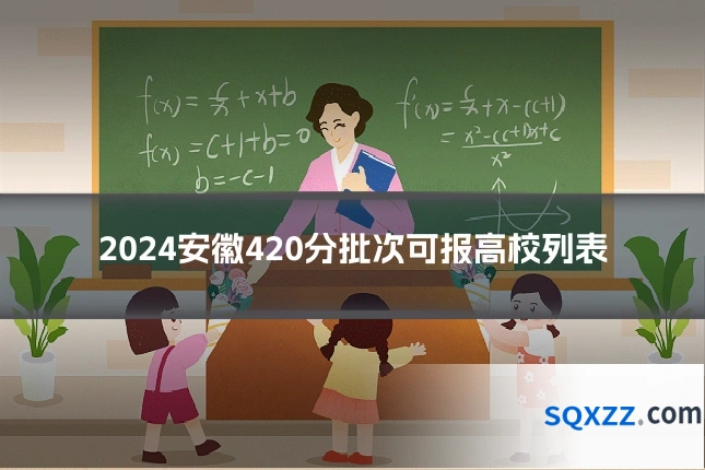 2024安徽420分批次可报高校列表
