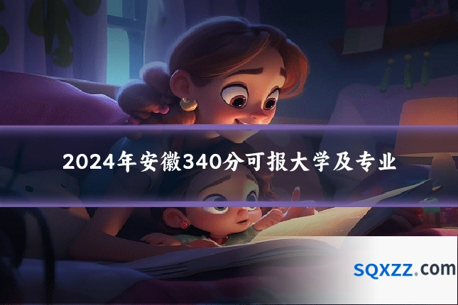 2024年安徽340分可报大学及专业