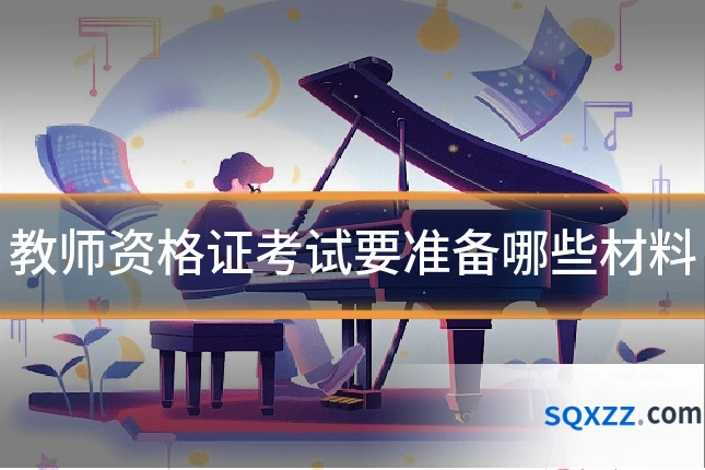 教师资格证考试要准备哪些材料