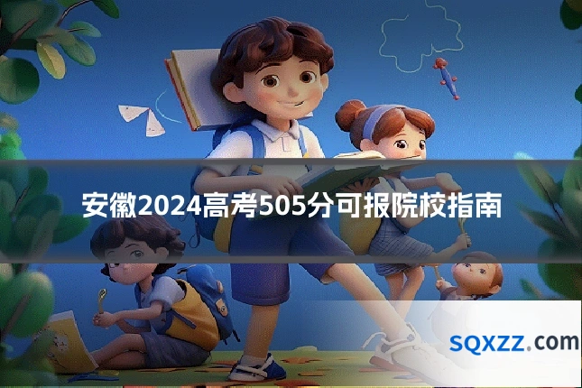 安徽2024高考505分可报院校指南