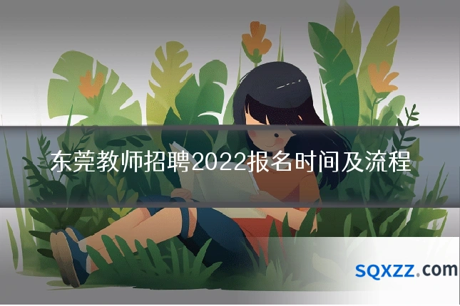 东莞教师招聘2022报名时间及流程