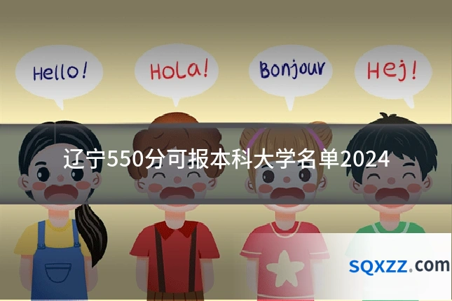辽宁550分可报本科大学名单2024