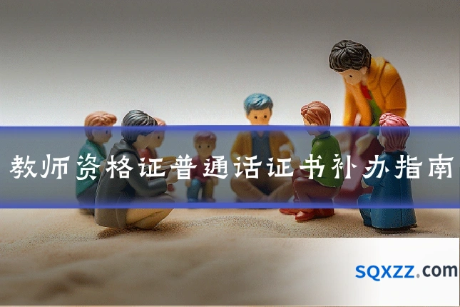 教师资格证普通话证书补办指南