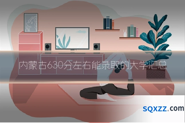 内蒙古630分左右能录取的大学汇总