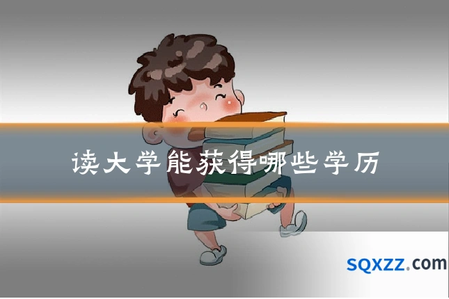 读大学能获得哪些学历