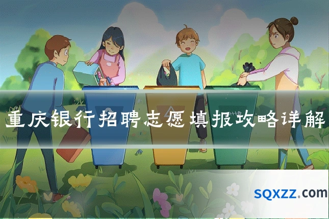 重庆银行招聘志愿填报攻略详解