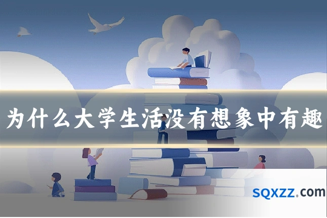 为什么大学生活没有想象中有趣
