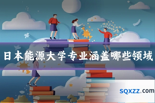 日本能源大学专业涵盖哪些领域