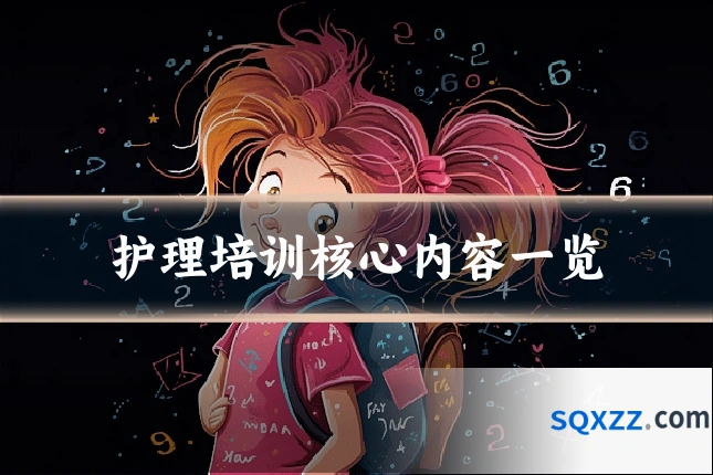 护理培训核心内容一览