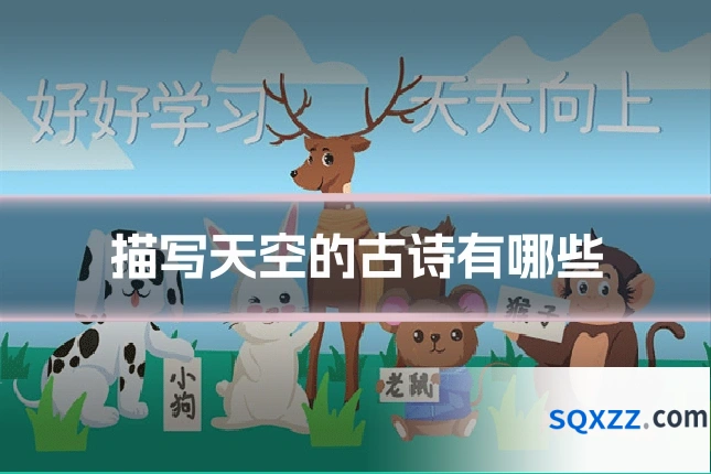 描写天空的古诗有哪些