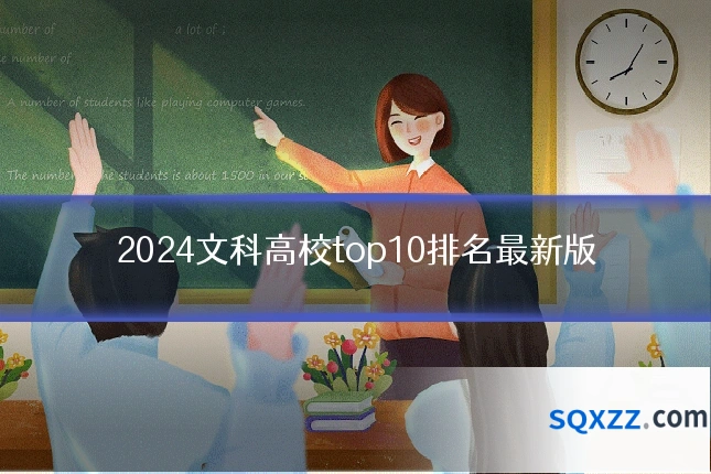 2024文科高校top10排名最新版