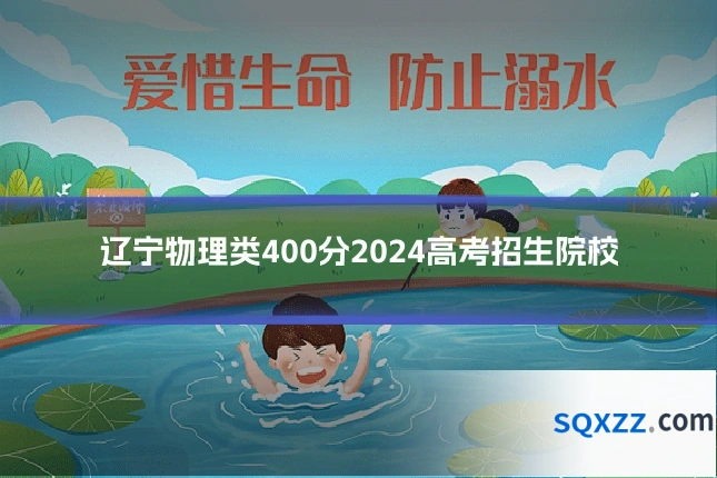 辽宁物理类400分2024高考招生院校