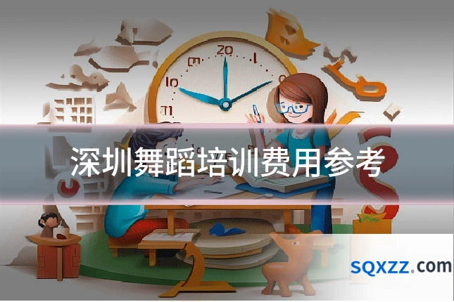 深圳舞蹈培训费用参考