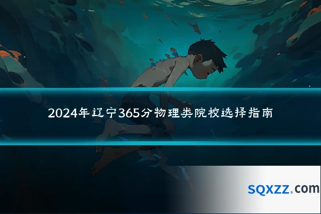 2024年辽宁365分物理类院校选择指南
