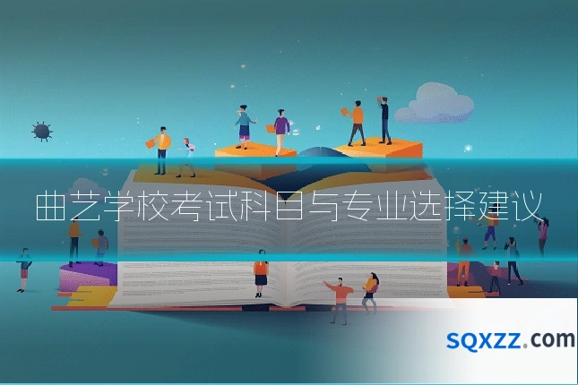 曲艺学校考试科目与专业选择建议