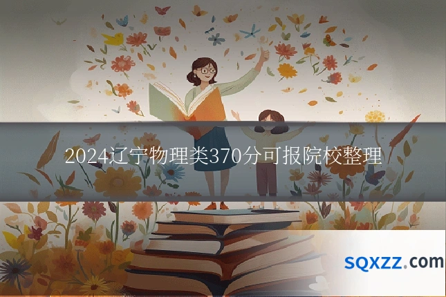 2024辽宁物理类370分可报院校整理