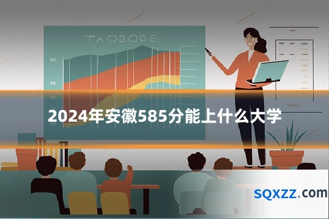 2024年安徽585分能上什么大学