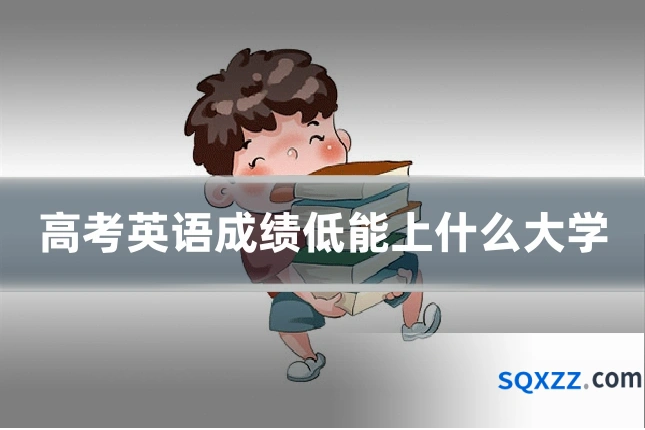 高考英语成绩低能上什么大学