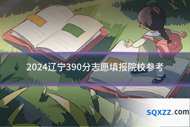 2024辽宁390分志愿填报院校参考