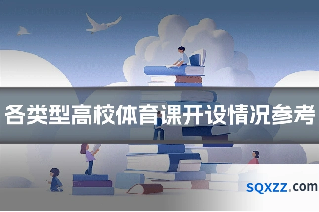 各类型高校体育课开设情况参考