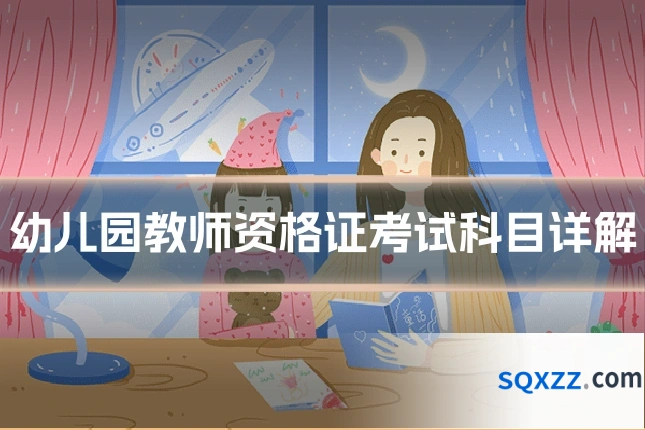 幼儿园教师资格证考试科目详解