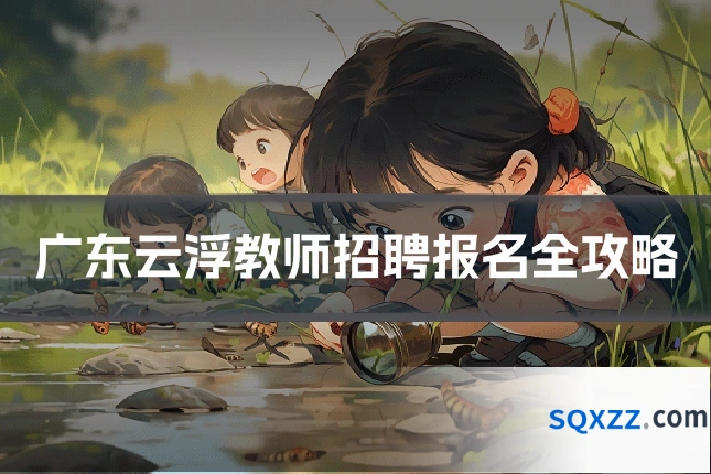 广东云浮教师招聘报名全攻略