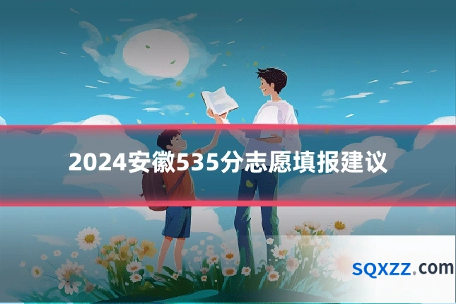 2024安徽535分志愿填报建议
